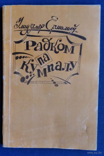 Уладзімір Ермалаеў. Радком па кумпалу: Гумарыстычныя, сатырычныя вершы, літ. пародыі. Аўтограф аўтара.