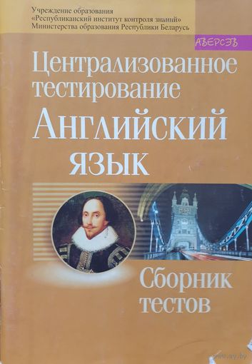 Английский язык. Сборник тестов.