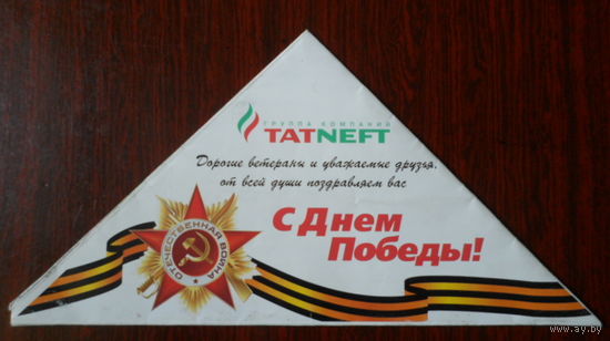 Письмо-треугольник к дню Победы отTatneft