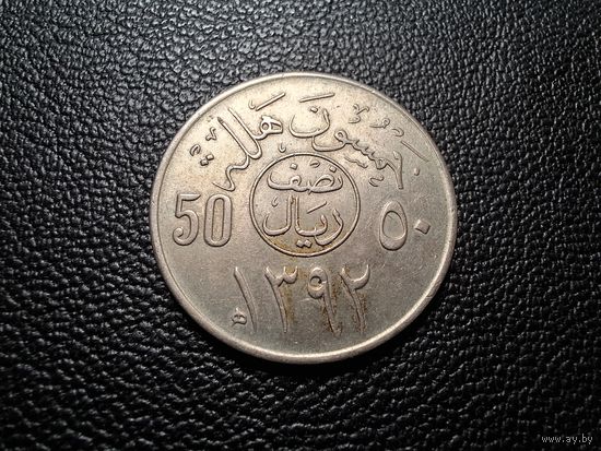 Саудовская Аравия 50 халалов 1972