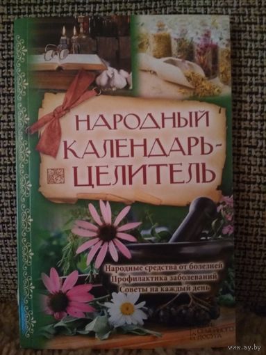 Народный календарь целитель ,,народные средства от болезней,профилактика заболеваний,советы на каждый день,,