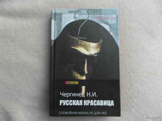 Чергинец Н. Русская красавица. Минск.  Харвест. 2014 г.