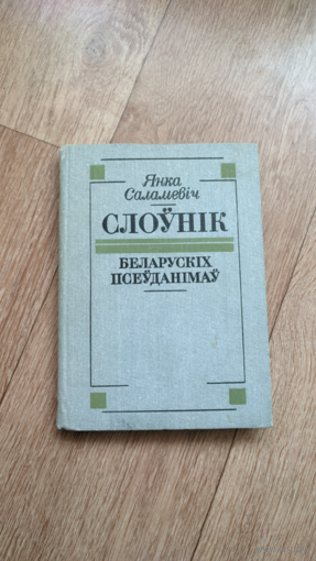 Янка Саламевіч Слоўнік беларускіх псеўданімаў