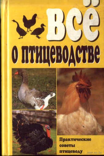 Всё о птицеводстве