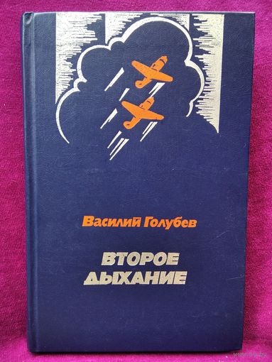 В.Ф. Голубев  Второе дыхание