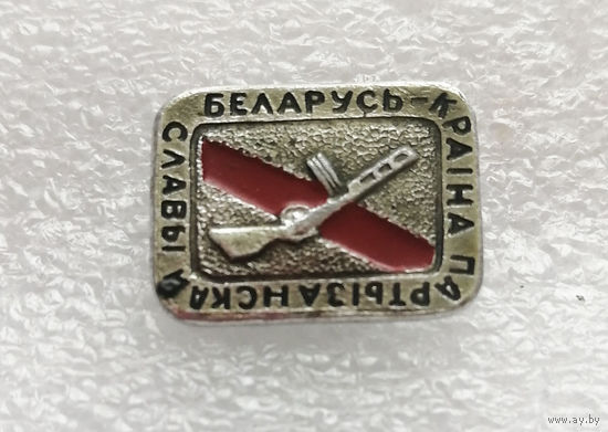 Беларусь - Страна партизанской славы. ВОВ 1941-1945 #0377-WP7