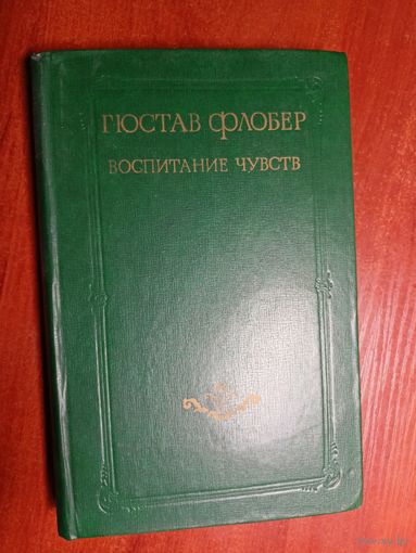 Гюстав Флобер "Воспитание чувств"