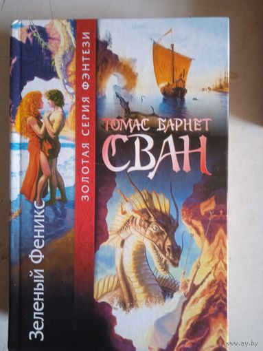 Зеленый феникс