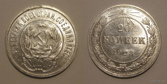 20 копеек 1923 aUNC