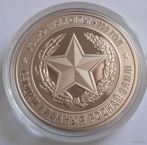 Узброеныя Сілы Беларусі. 100 год (Вооруженные Силы Беларуси. 100 лет). 1 рубль.