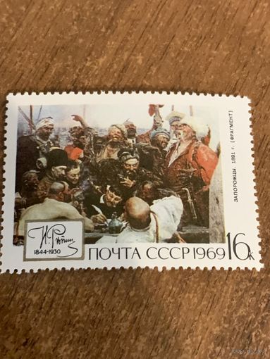 СССР 1969. Репин. Запорожцы 1891. Марка из серии