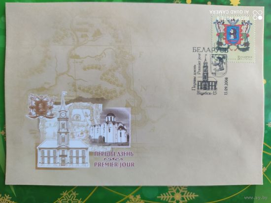 Беларусь 2008 КПД герб Витебска.