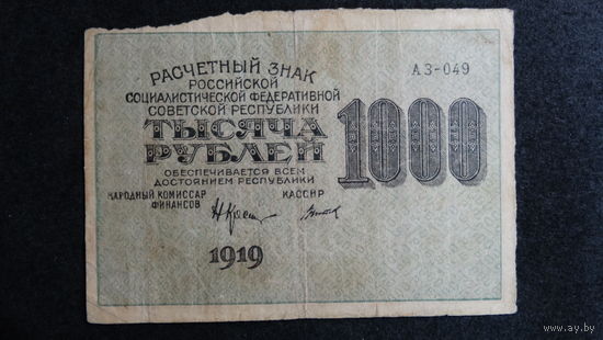 1000 рублей 1919г. Стариков