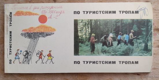 Набор открыток "По туристским тропам"(Нарочь). 1964 г. 18 откр. Оформлены в виде буклета.