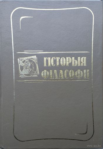 Гісторыя філасофіі
