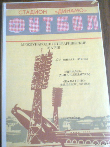 25.01.1995--Динамо Минск Беларусь--Жальгирис Вильнюс Литва--тираж.30 шт.-очень редкая