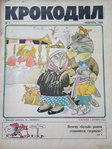 Журнал Крокодил 6 выпуск февраль 1990 год