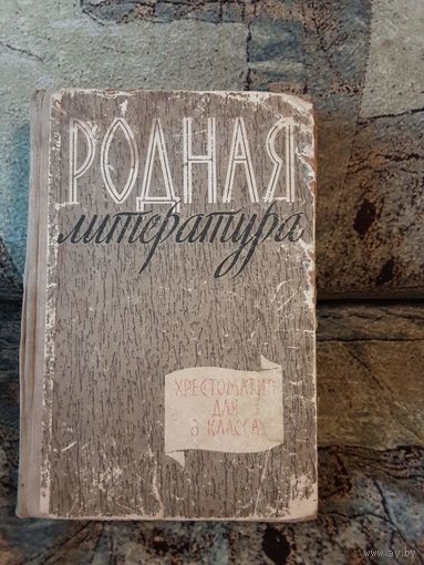Бочаров - Родная литература, хрестоматия 8класс, 1962год
