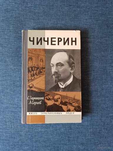 Книга. С. Дарницкий, А. Сергеев.  " Чичерин "