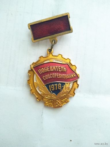 Знак ""Победитель соцсоревнования 1978 г"