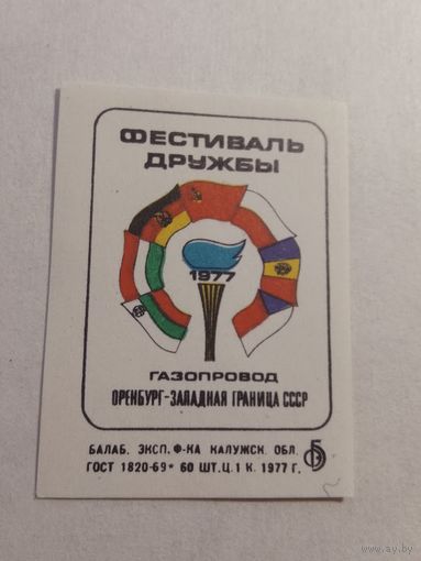 Спичечные этикетки БЭФ. Фестиваль дружбы. 1977 год
