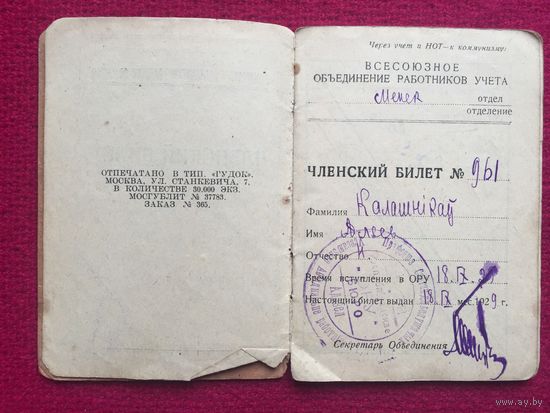 Менск. Членский билет Объединения работников учета 1931 г.