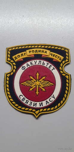 Шеврон факультет связи и АСУ военная академия Беларусь*