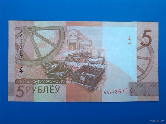 Беларусь - 5 рублей - образца 2009 года - серия АА - первая серия номинала