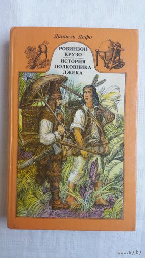 Даниэль Дефо. Робинзон Крузо; История полковника Джека