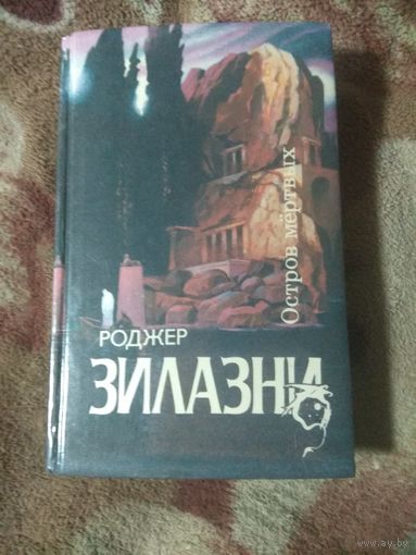 Роджер Желязны "Остров мертвых"