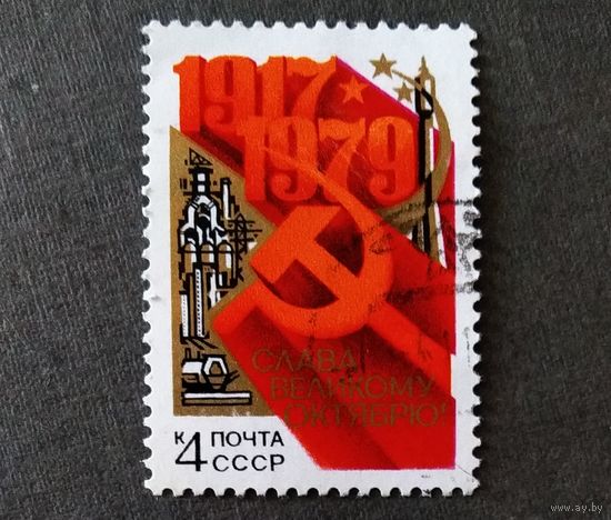 Марка СССР 1979 год 62-я годовщина Октября