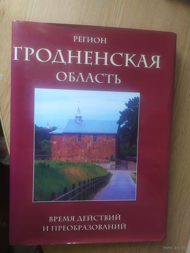 Гродненская область.\022