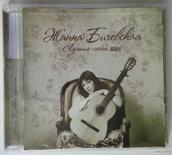 CD MP3 Жанна Бичевская – Лучшие Песни (2011)