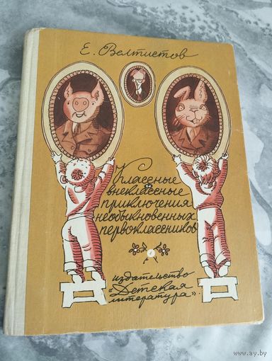 Классные и внеклассные приключения необыкновенных первоклассников