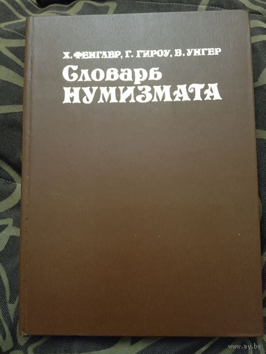 Словарь нумизмата