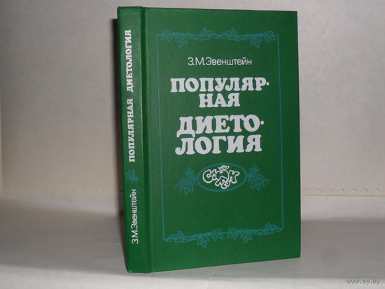 Эвенштейн З.М. Популярная диетология.