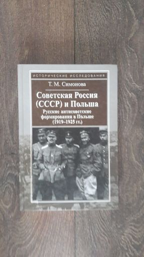 Советская Россия (СССР) и Польша. Русские и антисоветские формирования в Польше (1919-1925 гг.)