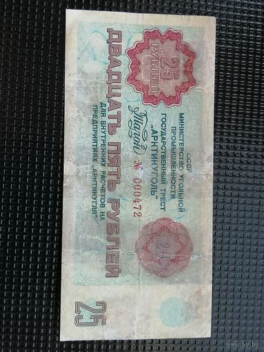 Шпицберген 25 рублей 1979 Артикуголь