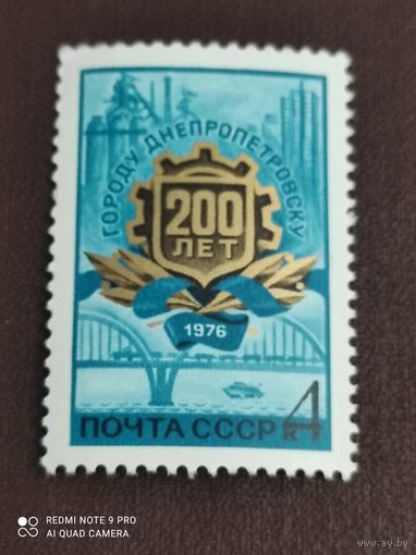 Марка СССР  1976 200 лет Днепропетровску
