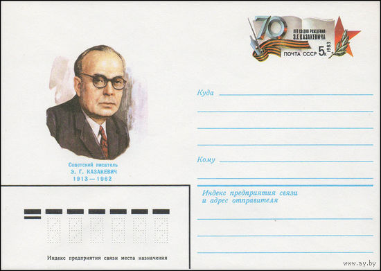 Художественный маркированный конверт СССР N 82-632 (24.12.1982) Советский писатель Э.Г.Казакевич 1913-1962