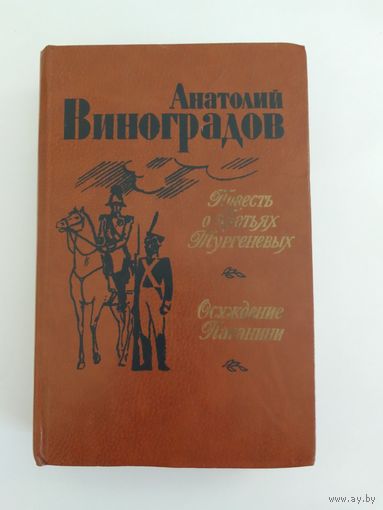 А. Виноградов Повесть о братьях Тургеневых Осуждение Паганини