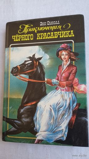 Э. Сьюэл - Приключения Черного Красавчика. Э. Сетон-Томпсон - Моя жизнь. Дж. Лондон - Белый клык. Повести о животных