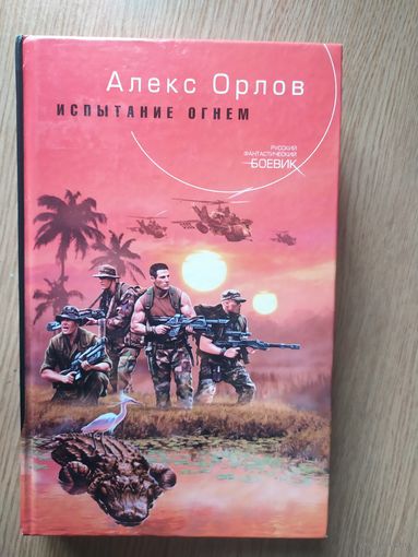 Алекс Орлов Испытание огнём\020