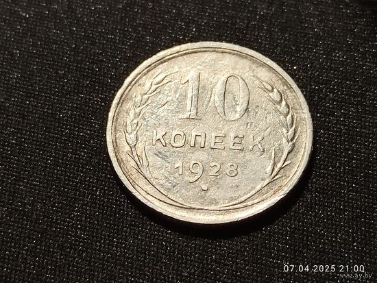 10 копеек 1928