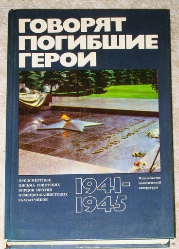 Говорят погибшие герои. 1941-1945.