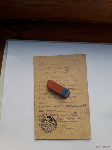 Удостоверение абонента на право пользования трансляционной радиоточкой