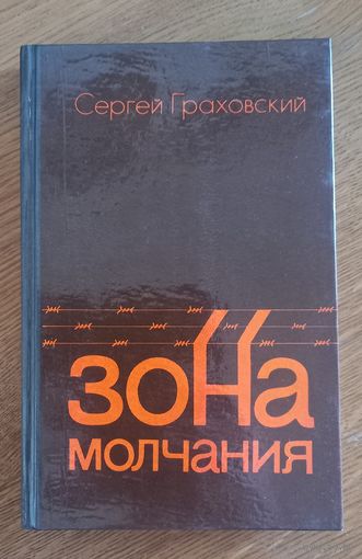 Зона молчания.Сергей Граховский.