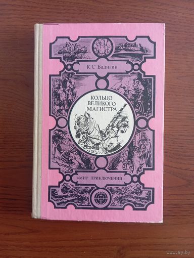К. Бадигин "Кольцо великого магистра", 1986