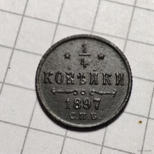 1/4 копейки 1897 года.  Не копанная. В темнозел. патине.