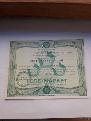 Сертификат акций Теле-Маркет